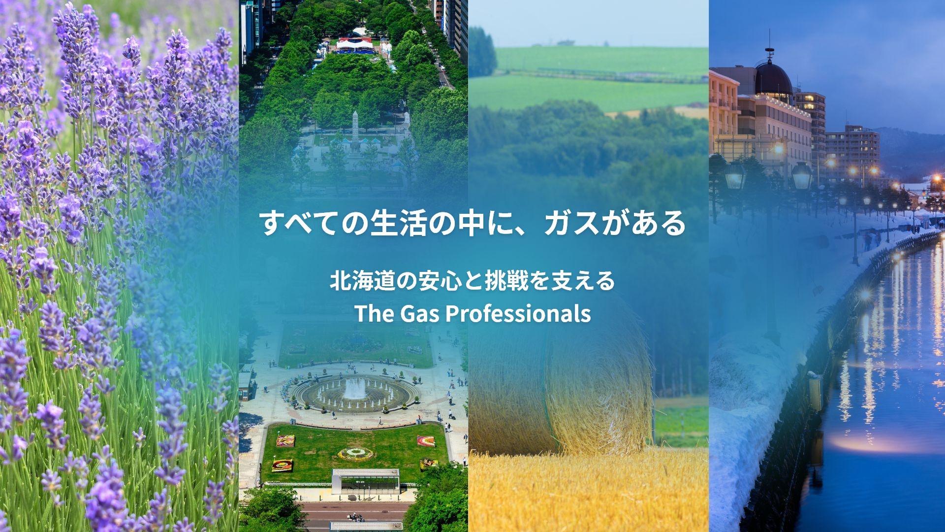 すべての生活の中に、ガスがある　北海道の安心と挑戦を支える