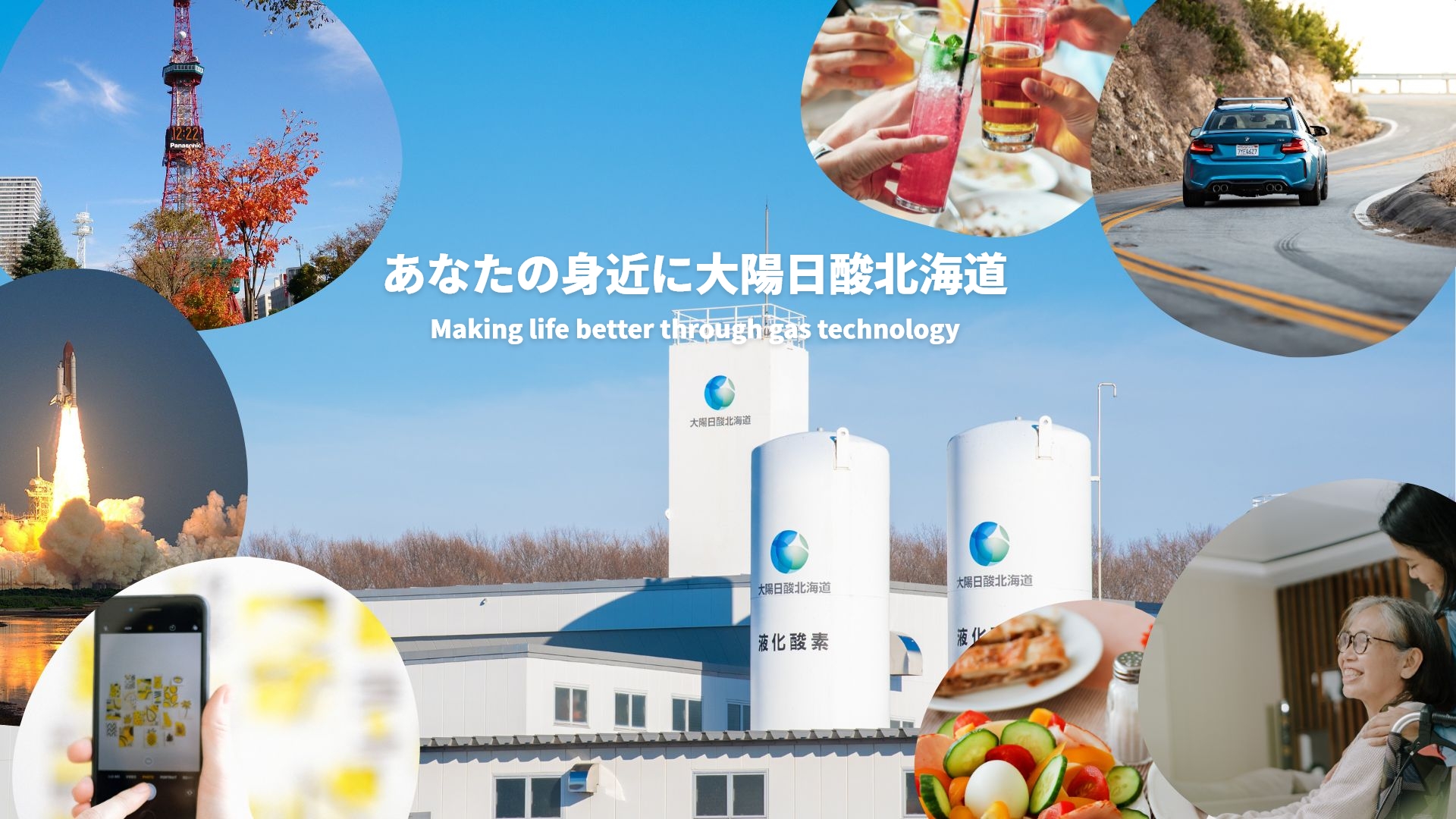 あなたの身近に大陽日酸北海道