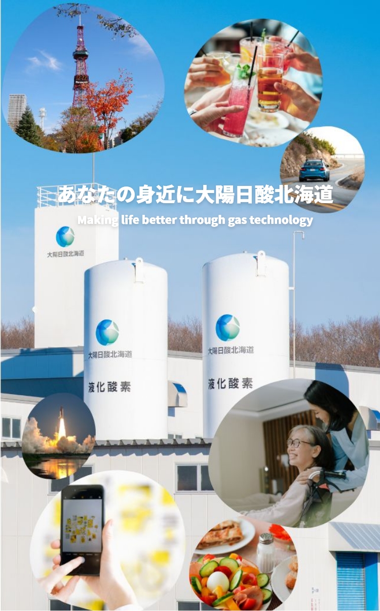 あなたの身近に大陽日酸北海道