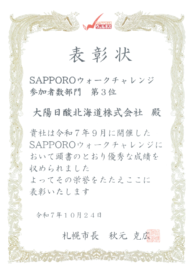 SAPPORO・ウォークチャレンジ2025表彰状